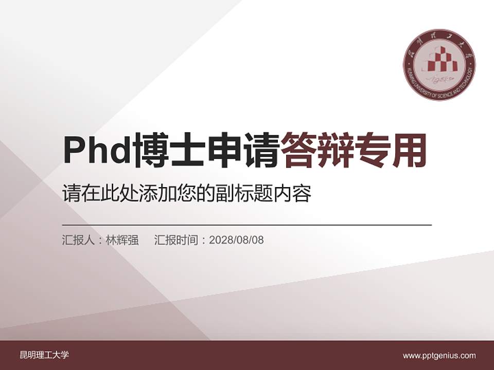 昆明理工大学PhD博士申请面试/复试答辩通用PPT模板4:3格式PPT封面效果预览图