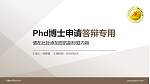 乌鲁木齐职业大学PhD博士申请面试/复试答辩通用PPT模板_幻灯片封面预览图