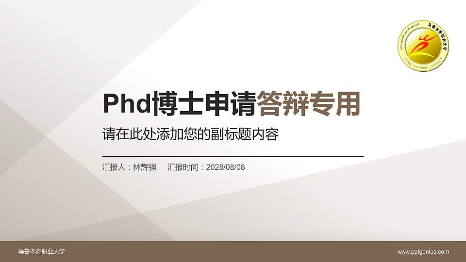 乌鲁木齐职业大学PhD博士申请面试/复试答辩通用PPT模板16:9格式PPT封面效果预览图