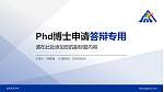 台北艺术大学PhD博士申请面试/复试答辩通用PPT模板_幻灯片封面预览图
