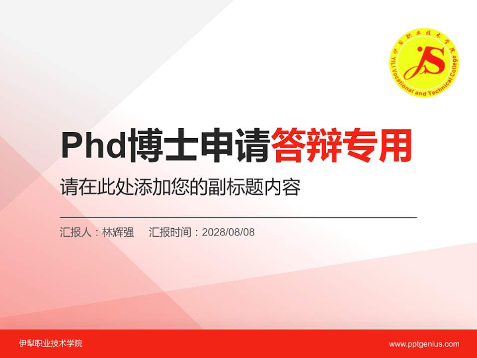 伊犁职业技术学院PhD博士申请面试/复试答辩通用PPT模板4:3格式PPT封面效果预览图