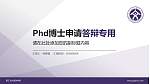 丽江文化旅游学院PhD博士申请面试/复试答辩通用PPT模板_幻灯片封面预览图