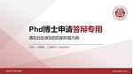 云南文化艺术职业学院PhD博士申请面试/复试答辩通用PPT模板_幻灯片封面预览图