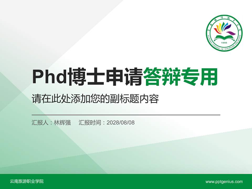 云南旅游职业学院PhD博士申请面试/复试答辩通用PPT模板4:3格式PPT封面效果预览图