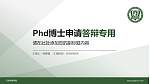 天津传媒学院PhD博士申请面试/复试答辩通用PPT模板_幻灯片封面预览图