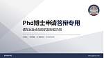 昆明城市学院PhD博士申请面试/复试答辩通用PPT模板_幻灯片封面预览图