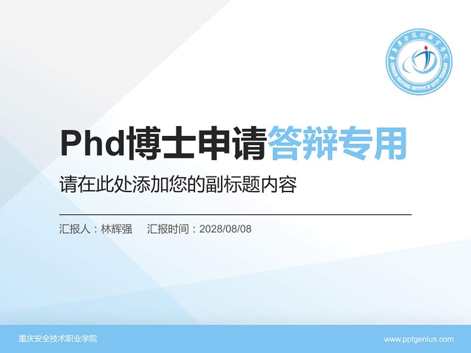 重庆安全技术职业学院PhD博士申请面试/复试答辩通用PPT模板4:3格式PPT封面效果预览图