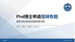 大理学院PhD博士申请面试/复试答辩通用PPT模板_幻灯片封面预览图
