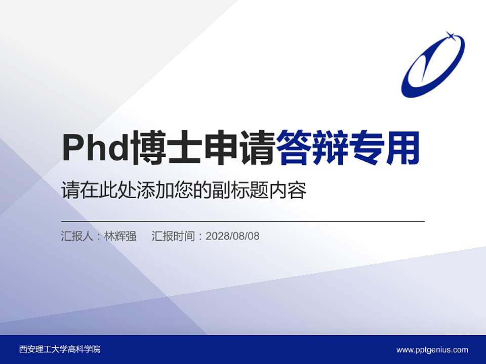 西安理工大学高科学院PhD博士申请面试/复试答辩通用PPT模板4:3格式PPT封面效果预览图