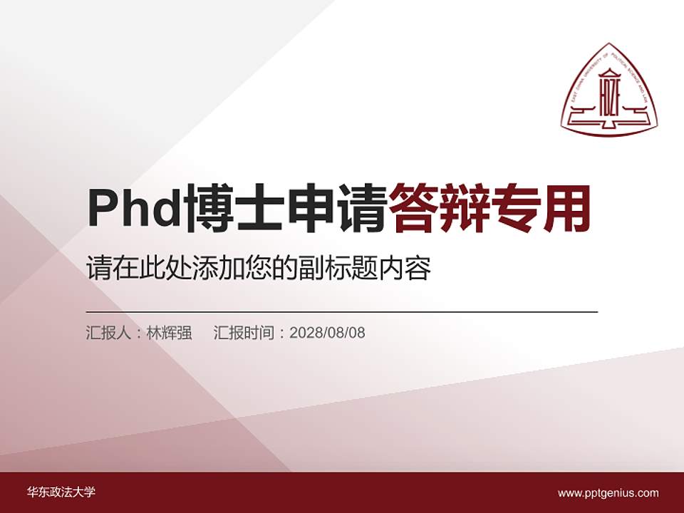 华东政法大学PhD博士申请面试/复试答辩通用PPT模板4:3格式PPT封面效果预览图