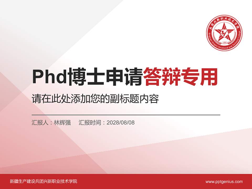 新疆生产建设兵团兴新职业技术学院PhD博士申请面试/复试答辩通用PPT模板4:3格式PPT封面效果预览图