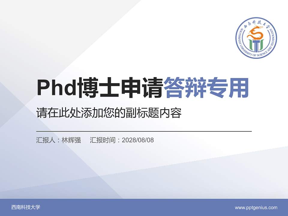 西南科技大学PhD博士申请面试/复试答辩通用PPT模板4:3格式PPT封面效果预览图