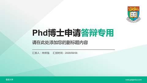 香港大学PhD博士申请面试/复试答辩通用PPT模板