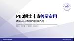 西安高新科技职业学院PhD博士申请面试/复试答辩通用PPT模板_幻灯片封面预览图