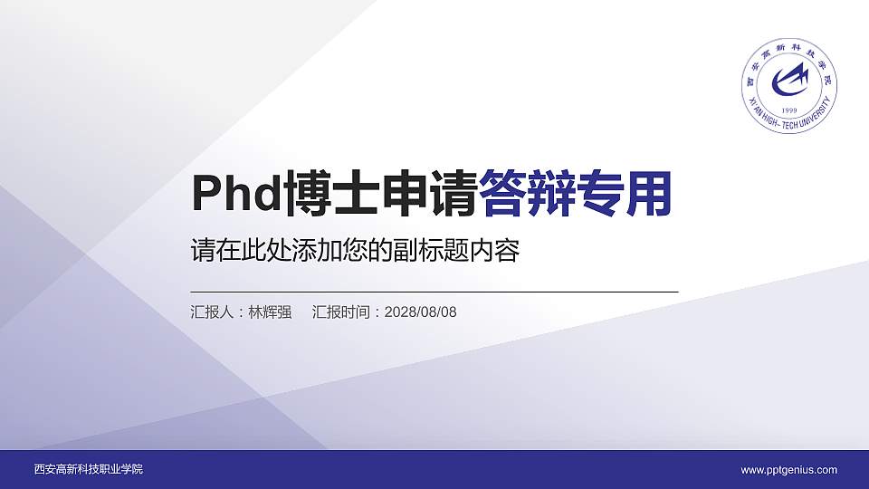 西安高新科技职业学院PhD博士申请面试/复试答辩通用PPT模板16:9格式PPT封面效果预览图
