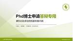 上海济光职业技术学院PhD博士申请面试/复试答辩通用PPT模板_幻灯片封面预览图