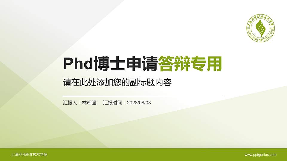 上海济光职业技术学院PhD博士申请面试/复试答辩通用PPT模板16:9格式PPT封面效果预览图