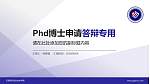 天津现代职业技术学院PhD博士申请面试/复试答辩通用PPT模板_幻灯片封面预览图