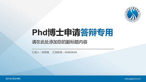 四川长江职业学院PhD博士申请面试/复试答辩通用PPT模板