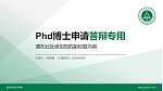丽水职业技术学院PhD博士申请面试/复试答辩通用PPT模板_幻灯片封面预览图