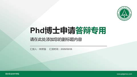 丽水职业技术学院PhD博士申请面试/复试答辩通用PPT模板