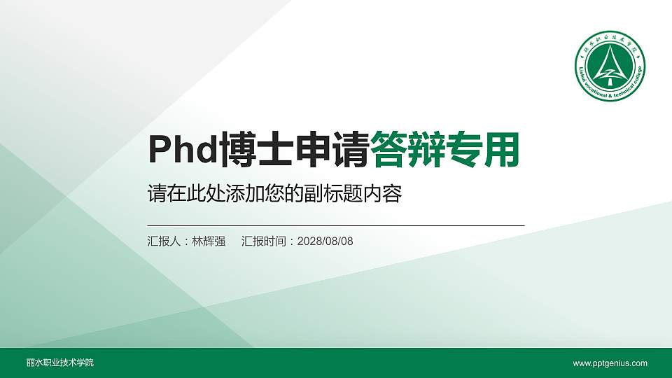 丽水职业技术学院PhD博士申请面试/复试答辩通用PPT模板16:9格式PPT封面效果预览图