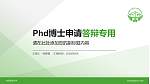 台北实践大学PhD博士申请面试/复试答辩通用PPT模板_幻灯片封面预览图