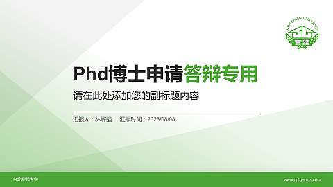 台北实践大学PhD博士申请面试/复试答辩通用PPT模板