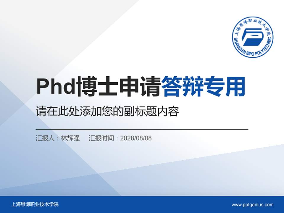 上海思博职业技术学院PhD博士申请面试/复试答辩通用PPT模板4:3格式PPT封面效果预览图