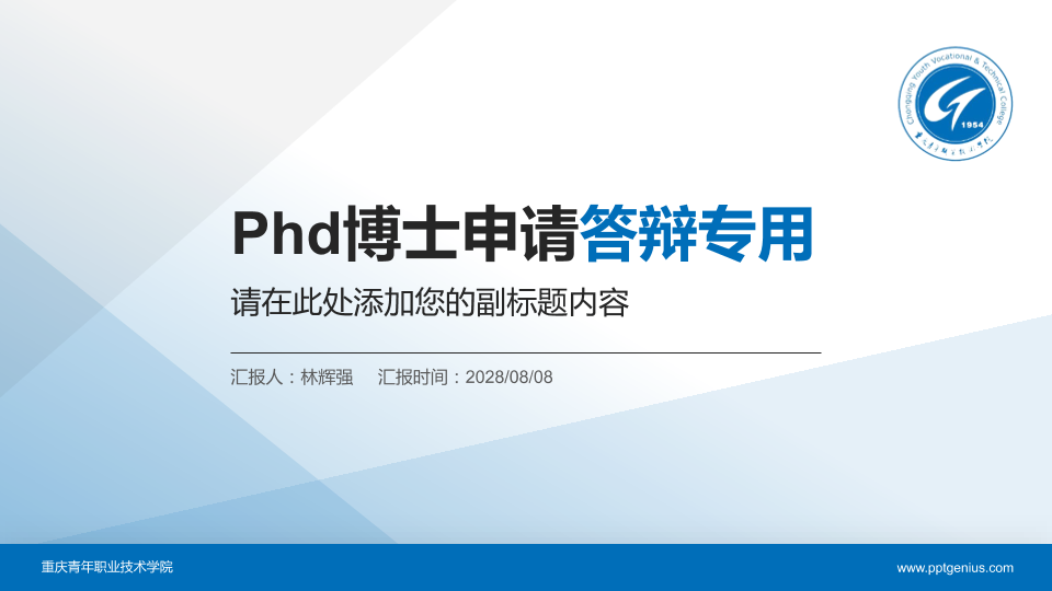 重庆青年职业技术学院PhD博士申请面试/复试答辩通用PPT模板