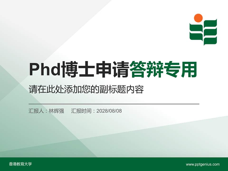 香港教育大学PhD博士申请面试/复试答辩通用PPT模板4:3格式PPT封面效果预览图