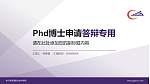哈尔滨铁道职业技术学院PhD博士申请面试/复试答辩通用PPT模板_幻灯片封面预览图