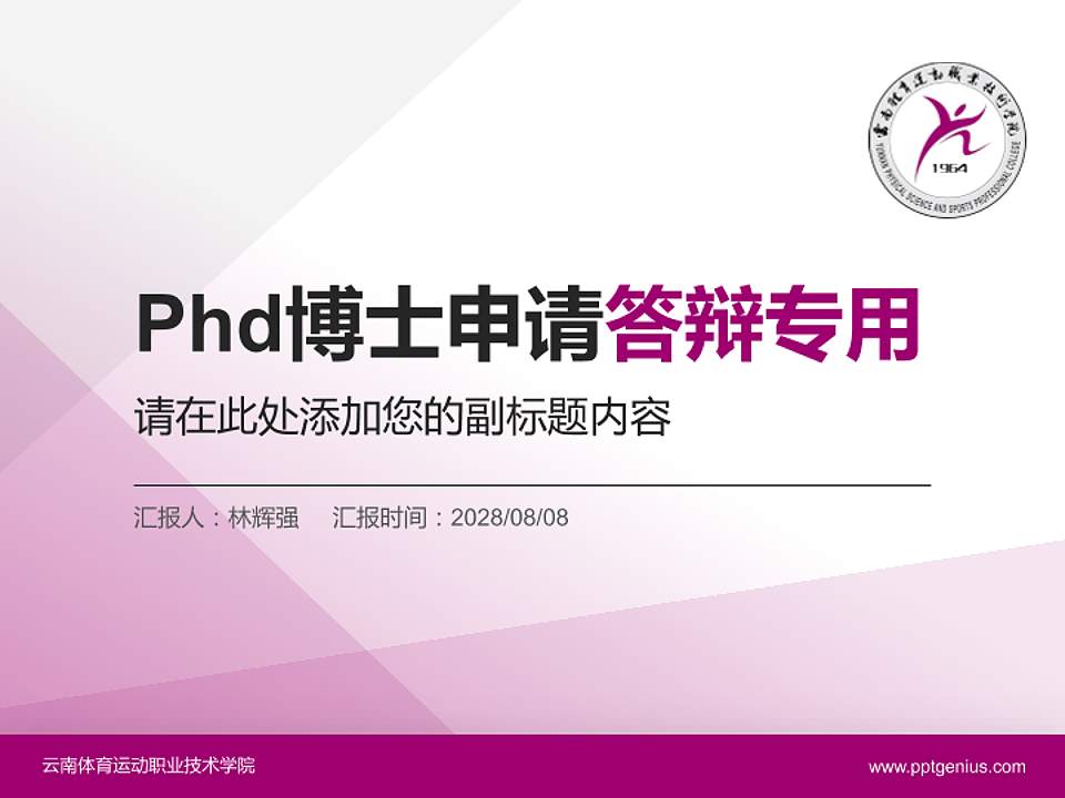 云南体育运动职业技术学院PhD博士申请面试/复试答辩通用PPT模板4:3格式PPT封面效果预览图