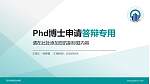 四川财经职业学院PhD博士申请面试/复试答辩通用PPT模板_幻灯片封面预览图