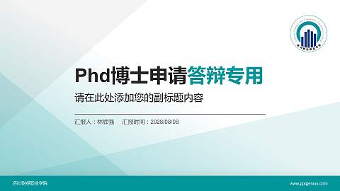 四川财经职业学院PhD博士申请面试/复试答辩通用PPT模板