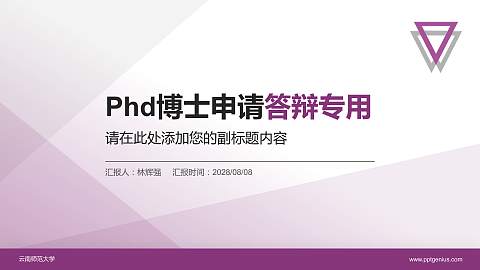 云南师范大学PhD博士申请面试/复试答辩通用PPT模板