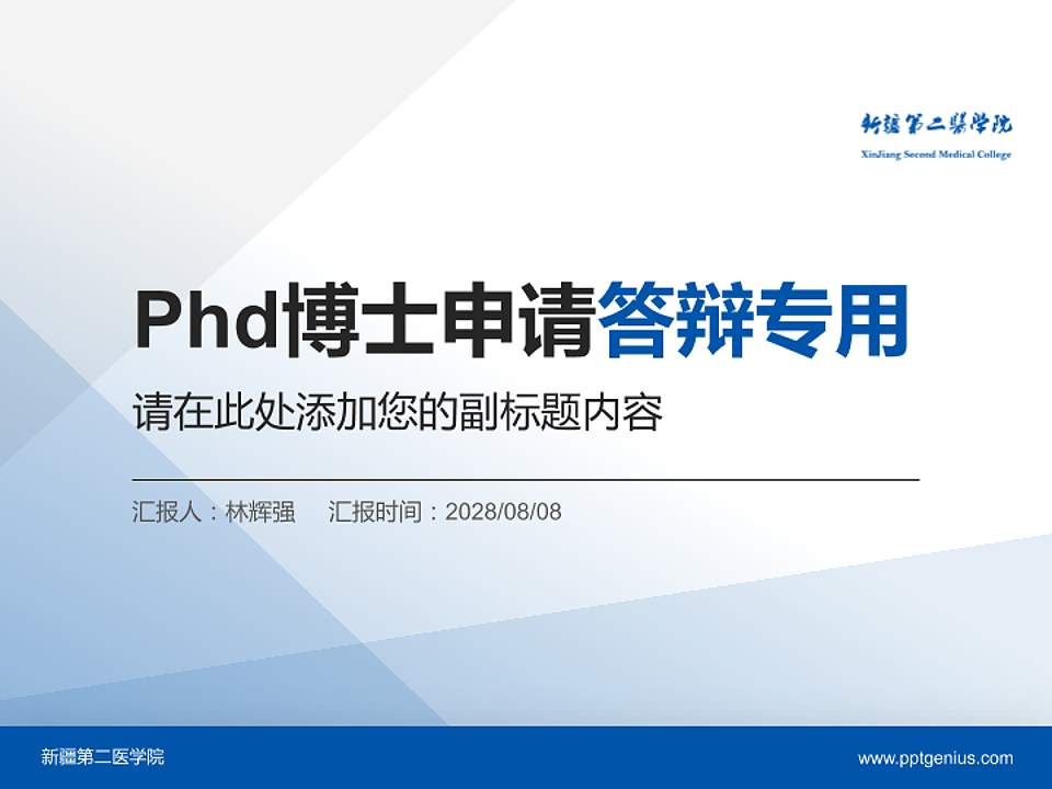 新疆第二医学院PhD博士申请面试/复试答辩通用PPT模板4:3格式PPT封面效果预览图