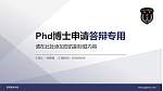 海军勤务学院PhD博士申请面试/复试答辩通用PPT模板_幻灯片封面预览图