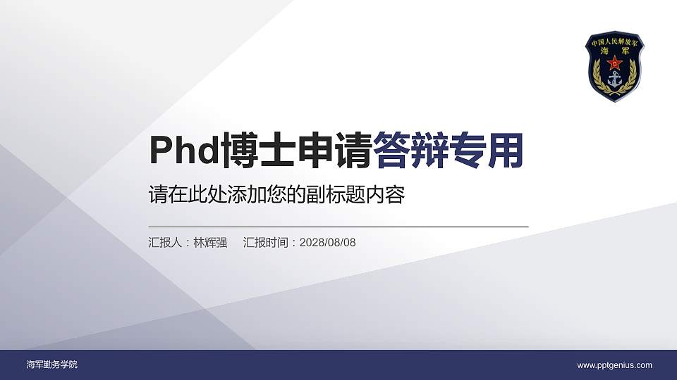 海军勤务学院PhD博士申请面试/复试答辩通用PPT模板16:9格式PPT封面效果预览图