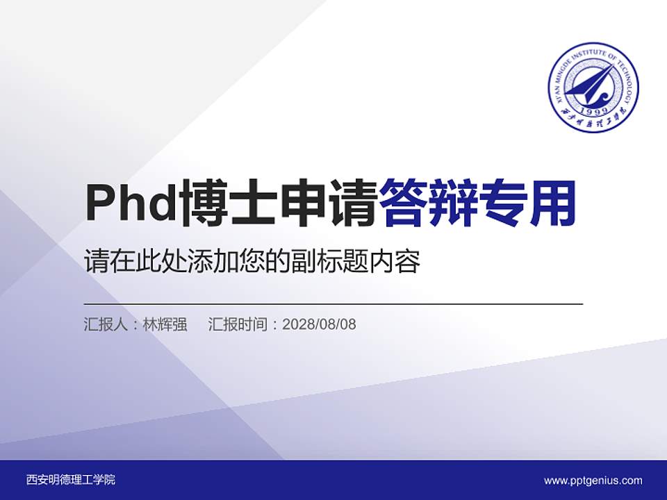 西安明德理工学院PhD博士申请面试/复试答辩通用PPT模板4:3格式PPT封面效果预览图