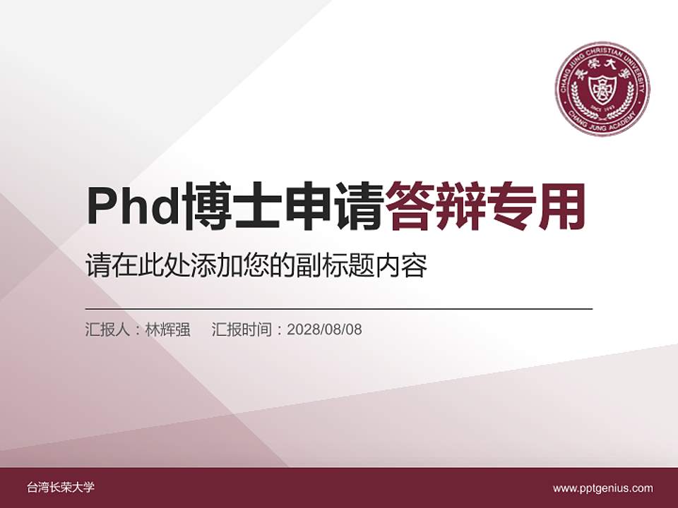 台湾长荣大学PhD博士申请面试/复试答辩通用PPT模板4:3格式PPT封面效果预览图