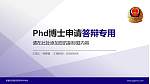 新疆兵团警官高等专科学校PhD博士申请面试/复试答辩通用PPT模板_幻灯片封面预览图