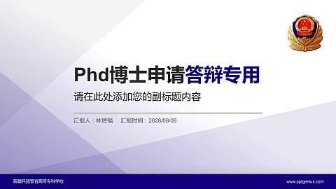 新疆兵团警官高等专科学校PhD博士申请面试/复试答辩通用PPT模板