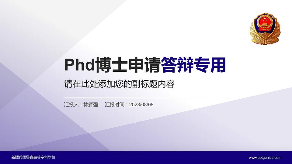 新疆兵团警官高等专科学校PhD博士申请面试/复试答辩通用PPT模板16:9格式PPT封面效果预览图