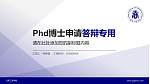 云南工商学院PhD博士申请面试/复试答辩通用PPT模板_幻灯片封面预览图