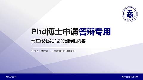 云南工商学院PhD博士申请面试/复试答辩通用PPT模板