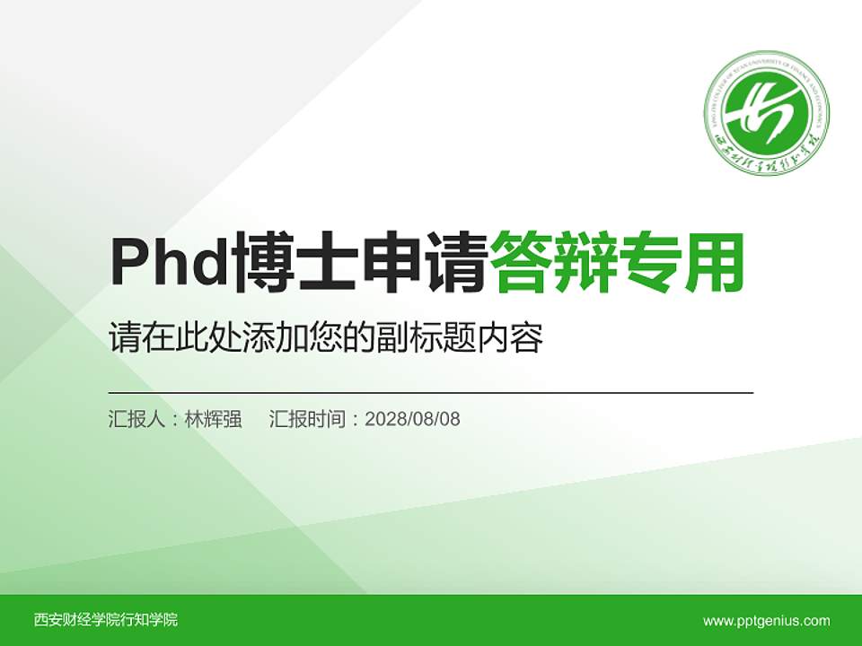 西安财经学院行知学院PhD博士申请面试/复试答辩通用PPT模板4:3格式PPT封面效果预览图