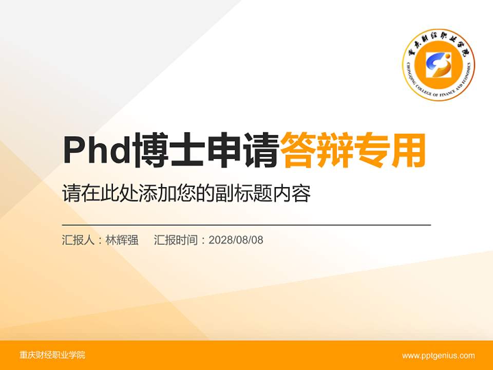 重庆财经职业学院PhD博士申请面试/复试答辩通用PPT模板4:3格式PPT封面效果预览图