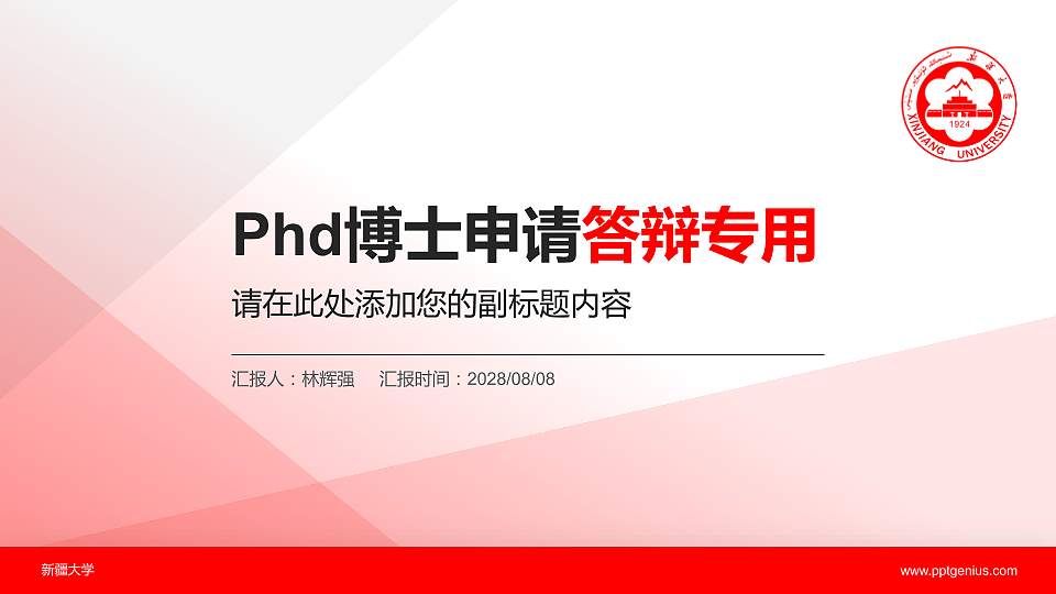新疆大学PhD博士申请面试/复试答辩通用PPT模板16:9格式PPT封面效果预览图