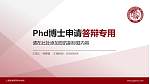 上海旅游高等专科学校PhD博士申请面试/复试答辩通用PPT模板_幻灯片封面预览图
